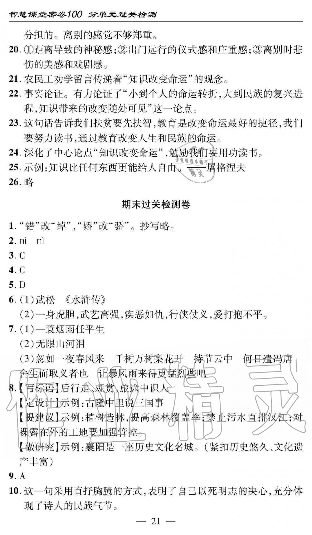 2019年智慧課堂密卷100分單元過關(guān)檢測九年級語文全一冊人教版 第21頁