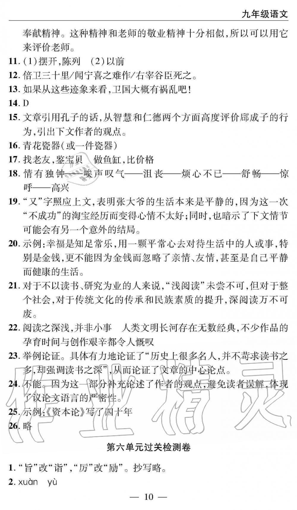 2019年智慧課堂密卷100分單元過(guò)關(guān)檢測(cè)九年級(jí)語(yǔ)文全一冊(cè)人教版 第10頁(yè)