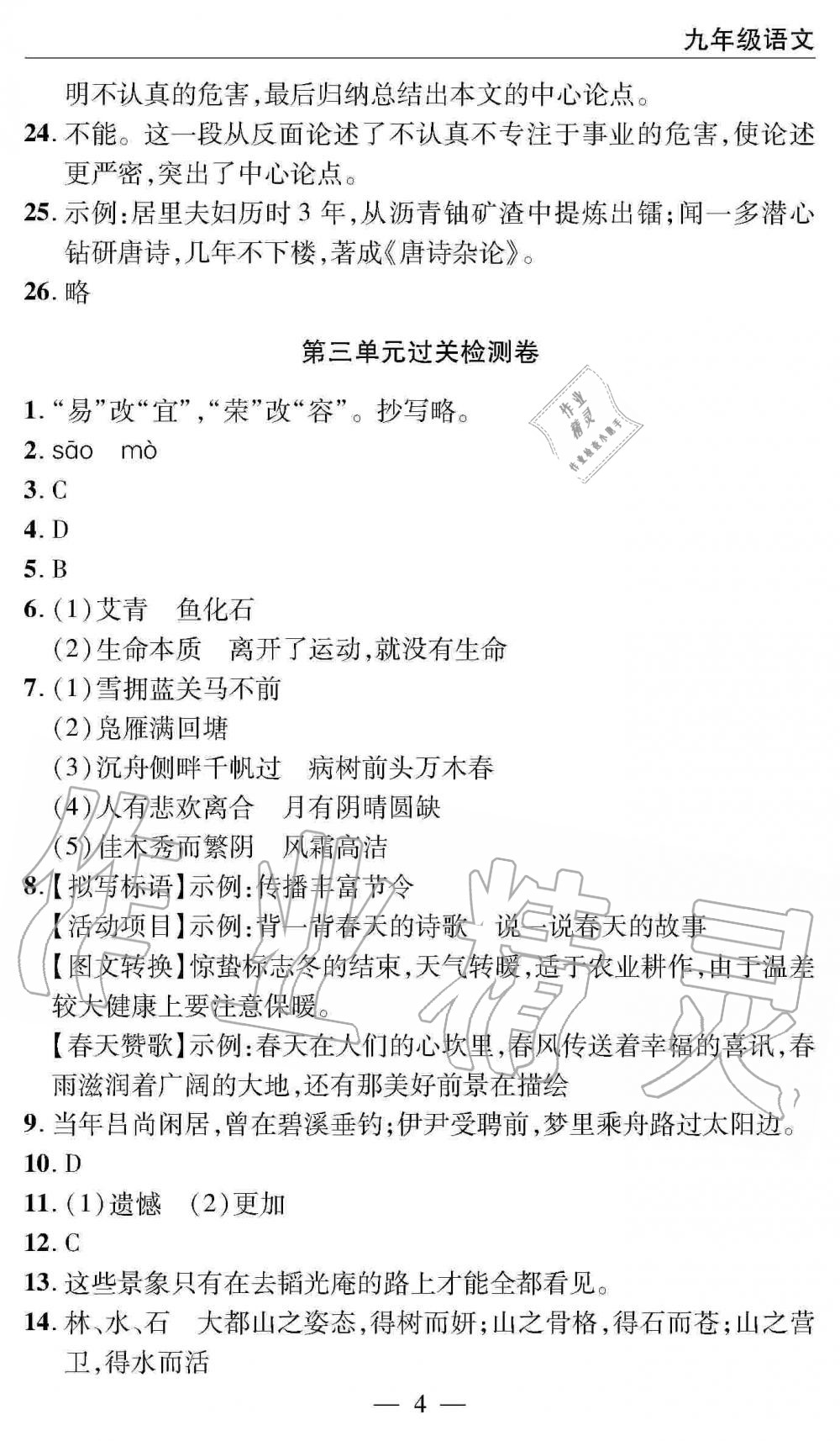 2019年智慧課堂密卷100分單元過關(guān)檢測九年級語文全一冊人教版 第4頁