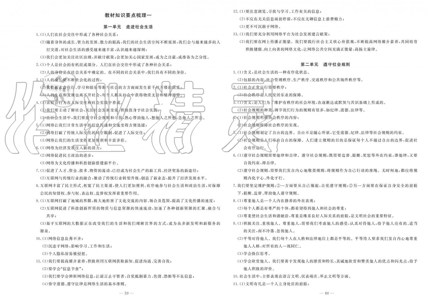 2019年智慧课堂密卷100分单元过关检测八年级道德与法治上册人教版 第6页