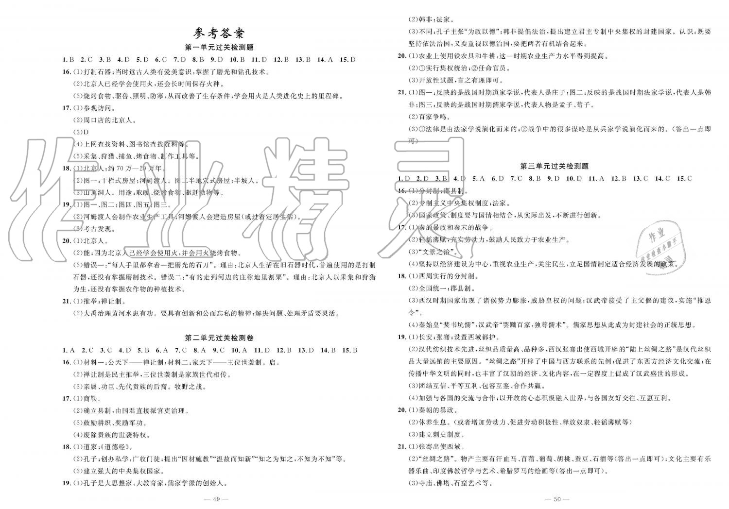 2019年智慧課堂密卷100分單元過關(guān)檢測(cè)七年級(jí)歷史上冊(cè)人教版 第1頁