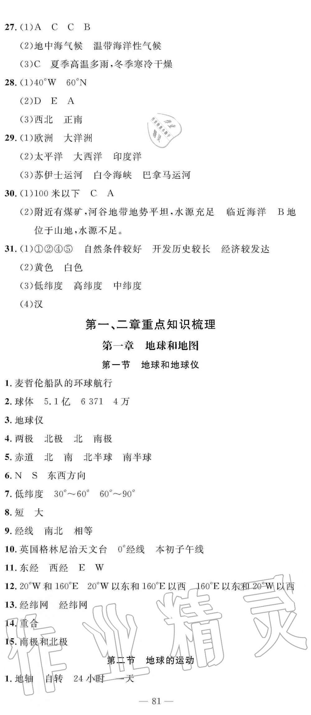 2019年智慧課堂密卷100分單元過(guò)關(guān)檢測(cè)七年級(jí)地理上冊(cè)人教版 參考答案第9頁(yè)