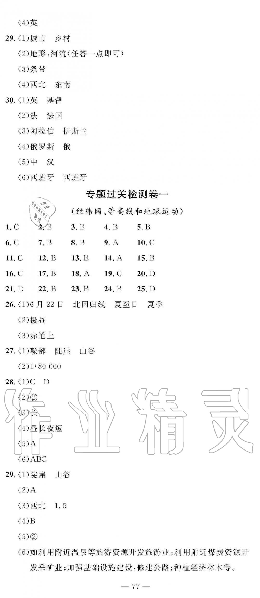 2019年智慧課堂密卷100分單元過關(guān)檢測七年級地理上冊人教版 參考答案第5頁