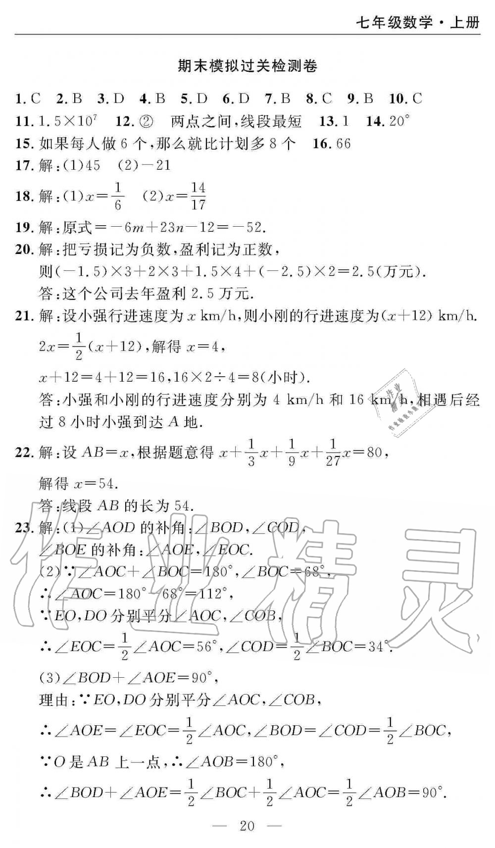 2019年智慧課堂密卷100分單元過(guò)關(guān)檢測(cè)七年級(jí)數(shù)學(xué)上冊(cè)人教版 第20頁(yè)