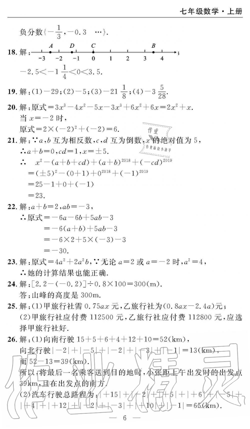 2019年智慧課堂密卷100分單元過(guò)關(guān)檢測(cè)七年級(jí)數(shù)學(xué)上冊(cè)人教版 第6頁(yè)