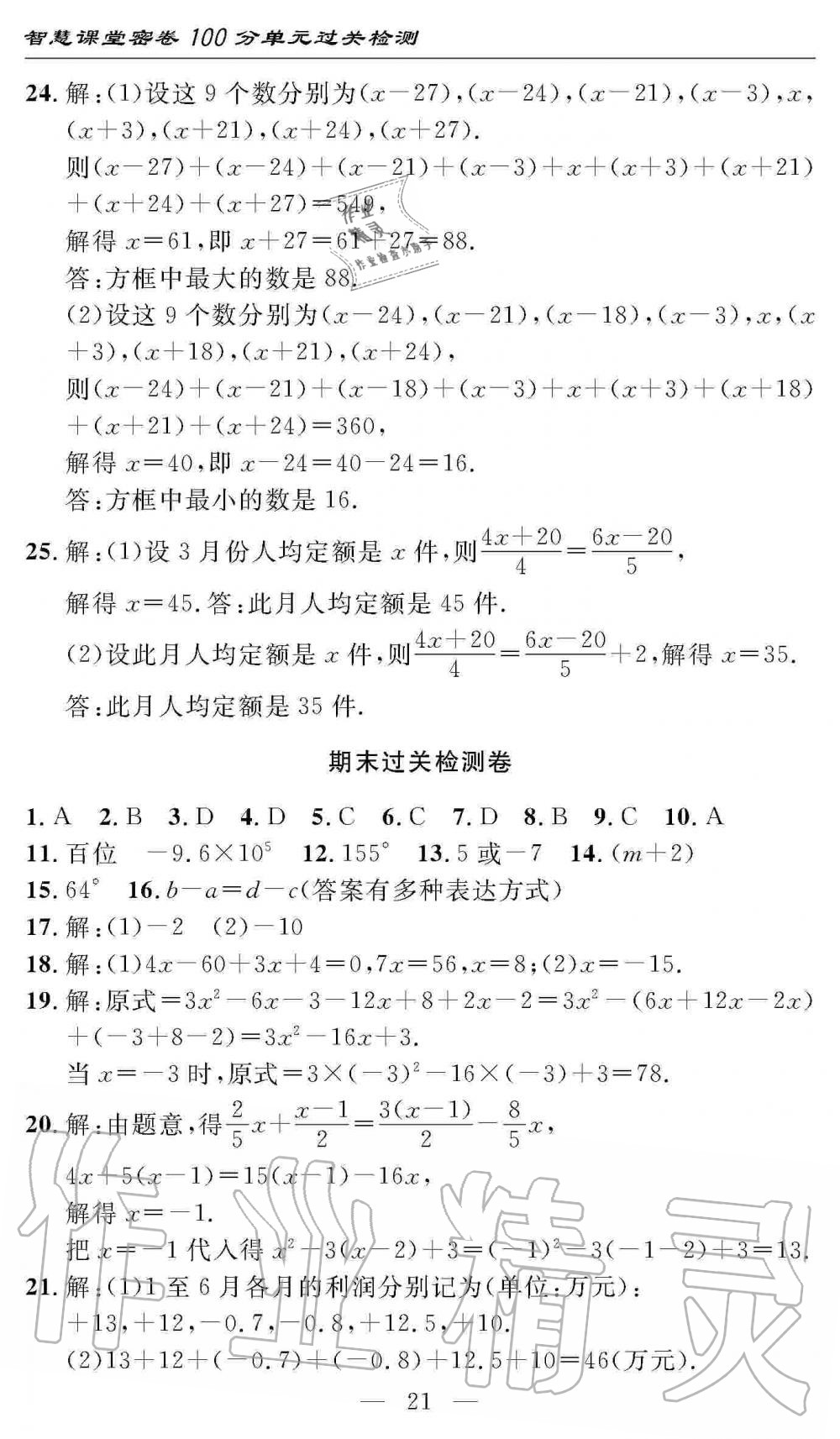 2019年智慧課堂密卷100分單元過關(guān)檢測七年級數(shù)學(xué)上冊人教版 第21頁