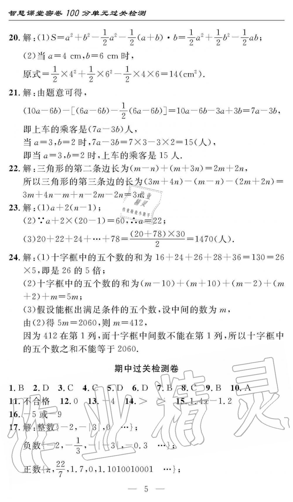 2019年智慧課堂密卷100分單元過關(guān)檢測七年級數(shù)學上冊人教版 第5頁