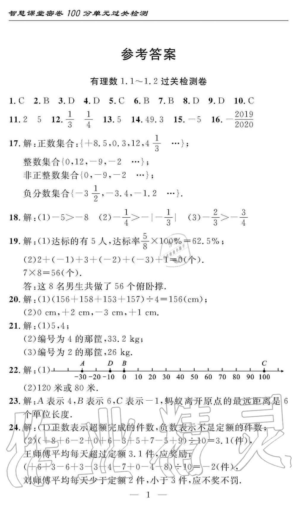 2019年智慧课堂密卷100分单元过关检测七年级数学上册人教版 第1页