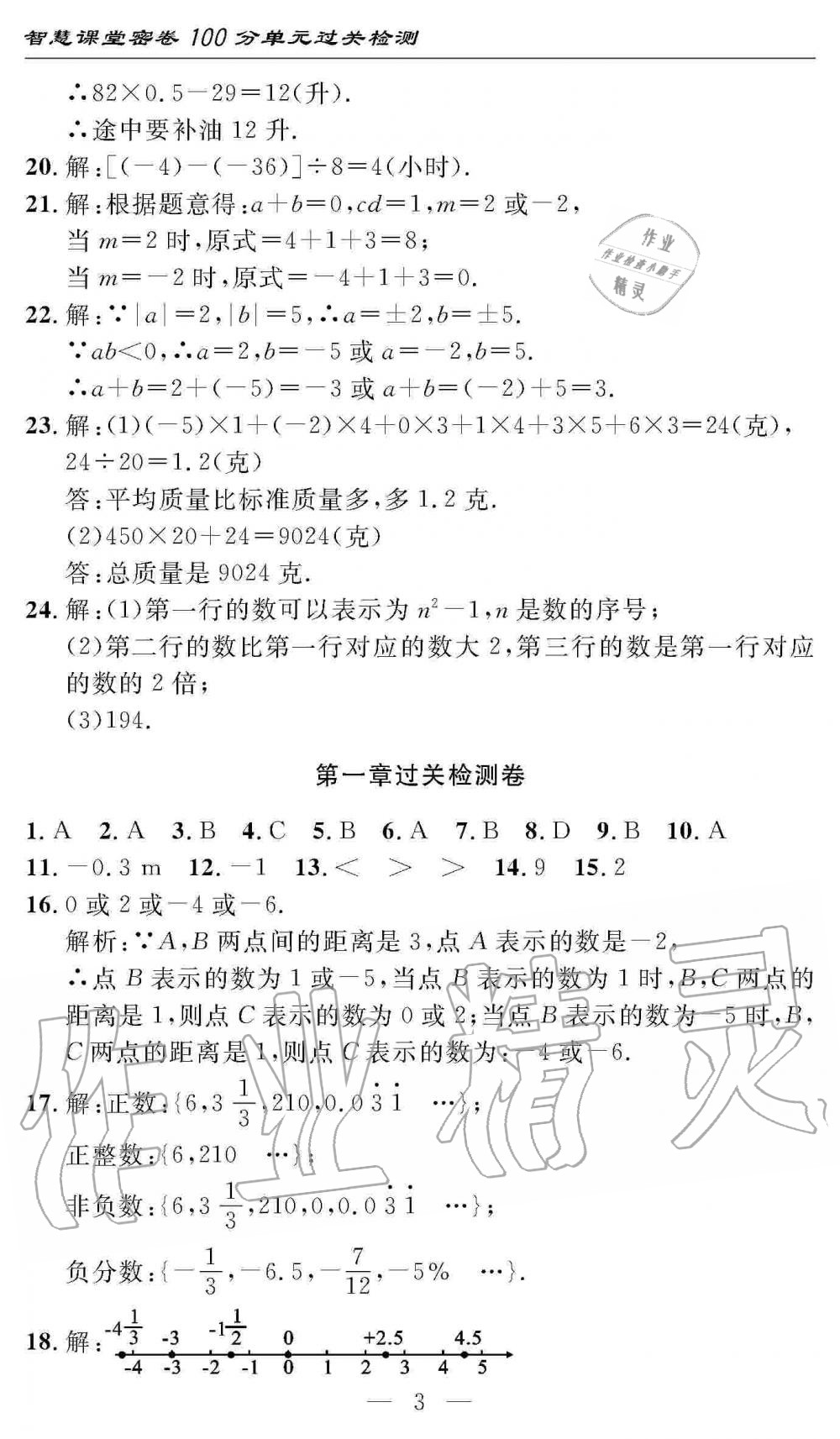 2019年智慧課堂密卷100分單元過(guò)關(guān)檢測(cè)七年級(jí)數(shù)學(xué)上冊(cè)人教版 第3頁(yè)