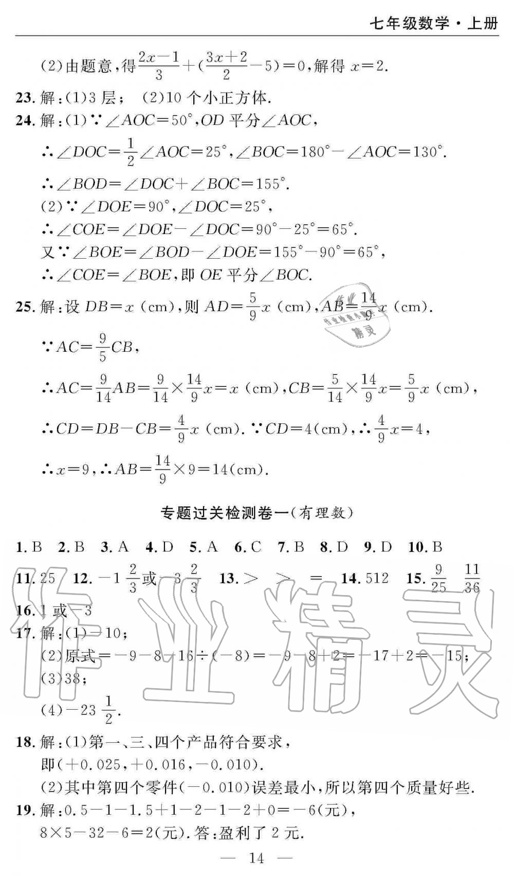 2019年智慧课堂密卷100分单元过关检测七年级数学上册人教版 第14页