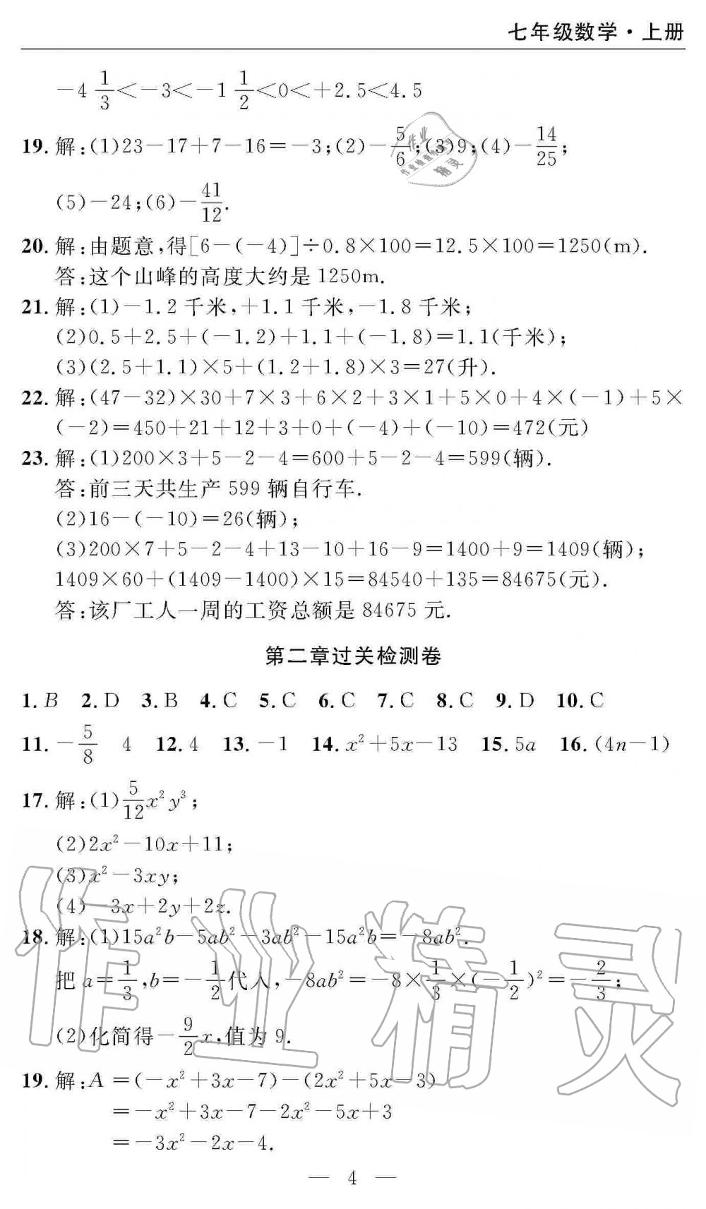 2019年智慧课堂密卷100分单元过关检测七年级数学上册人教版 第4页