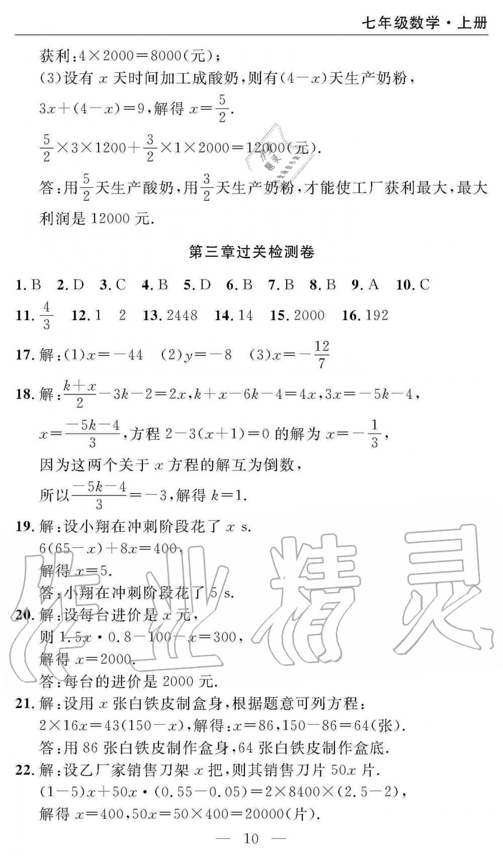 2019年智慧课堂密卷100分单元过关检测七年级数学上册人教版 第10页