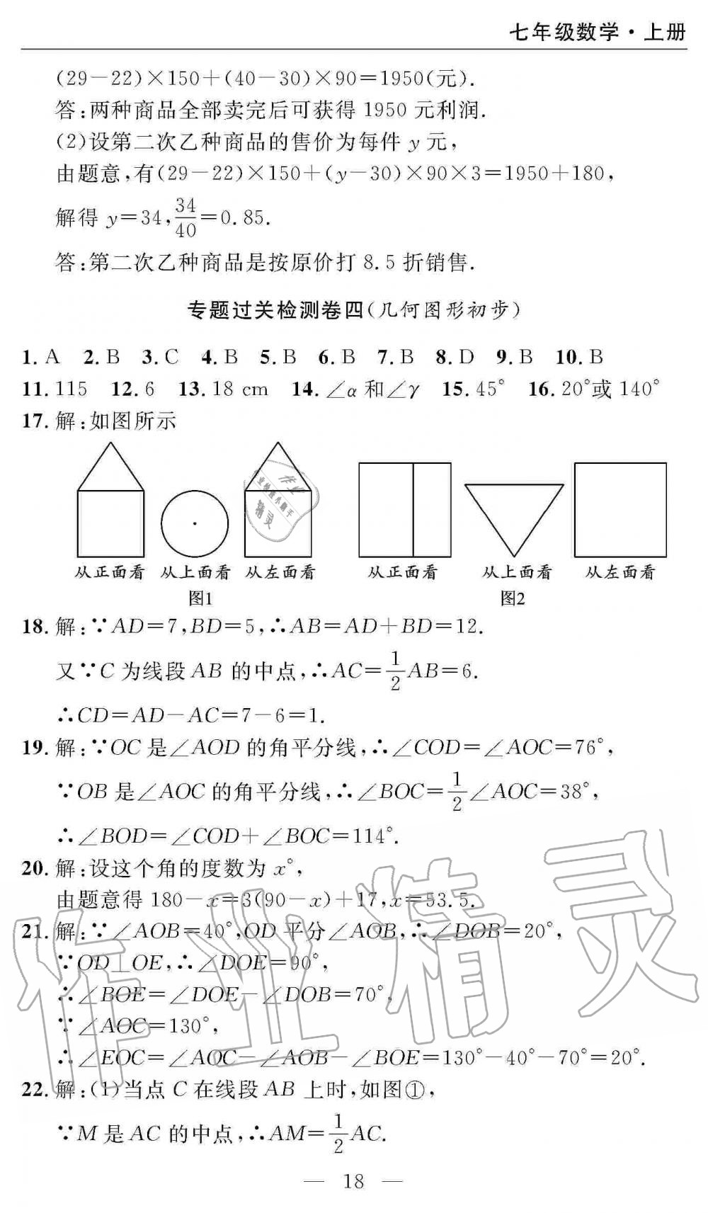 2019年智慧课堂密卷100分单元过关检测七年级数学上册人教版 第18页