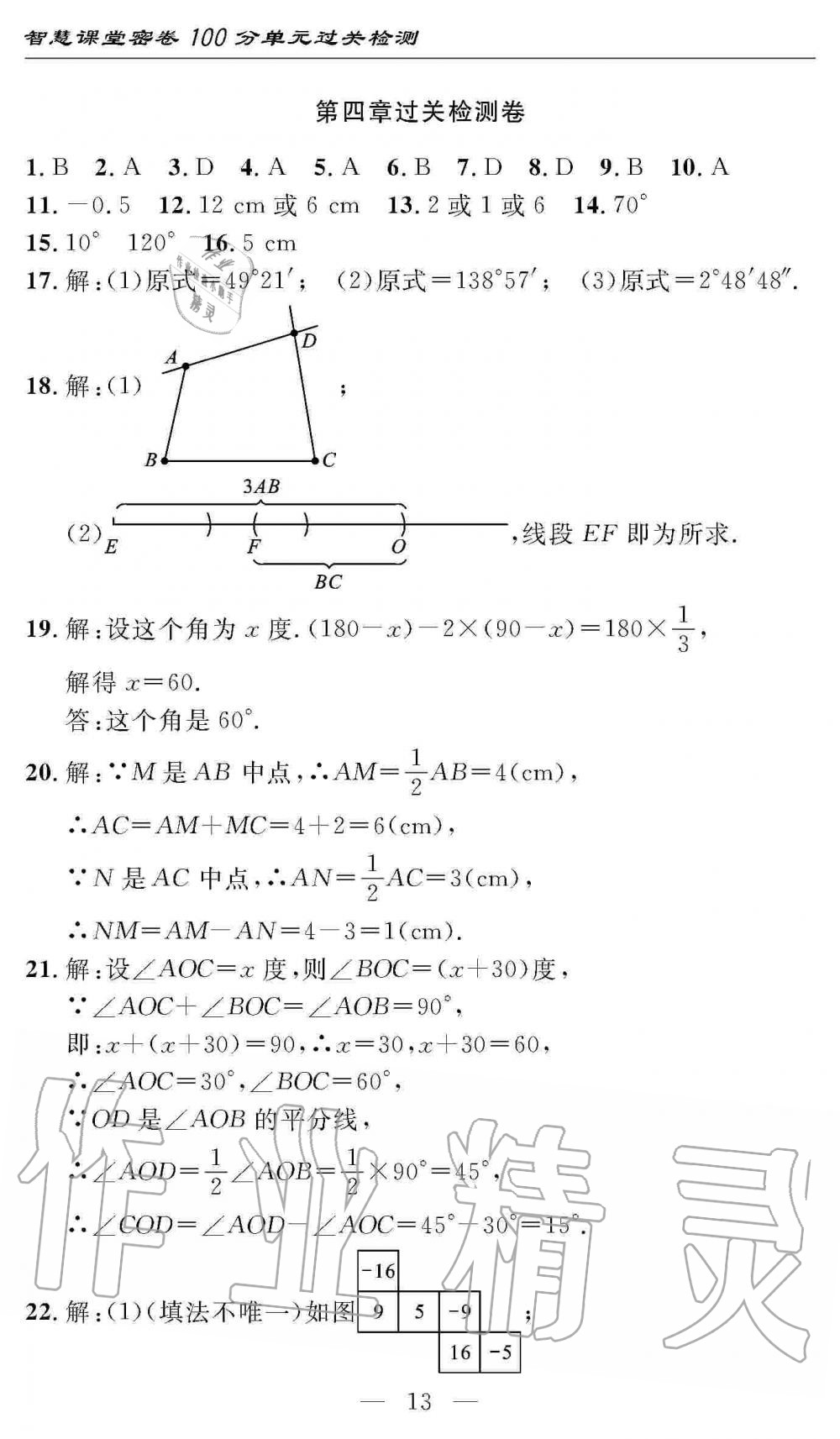 2019年智慧課堂密卷100分單元過關(guān)檢測七年級數(shù)學(xué)上冊人教版 第13頁