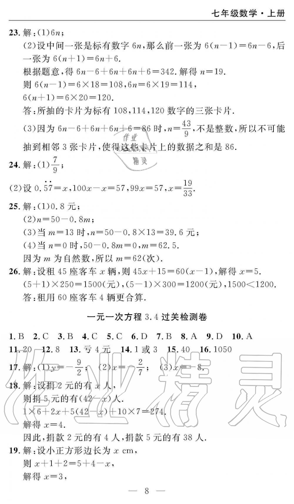 2019年智慧課堂密卷100分單元過(guò)關(guān)檢測(cè)七年級(jí)數(shù)學(xué)上冊(cè)人教版 第8頁(yè)