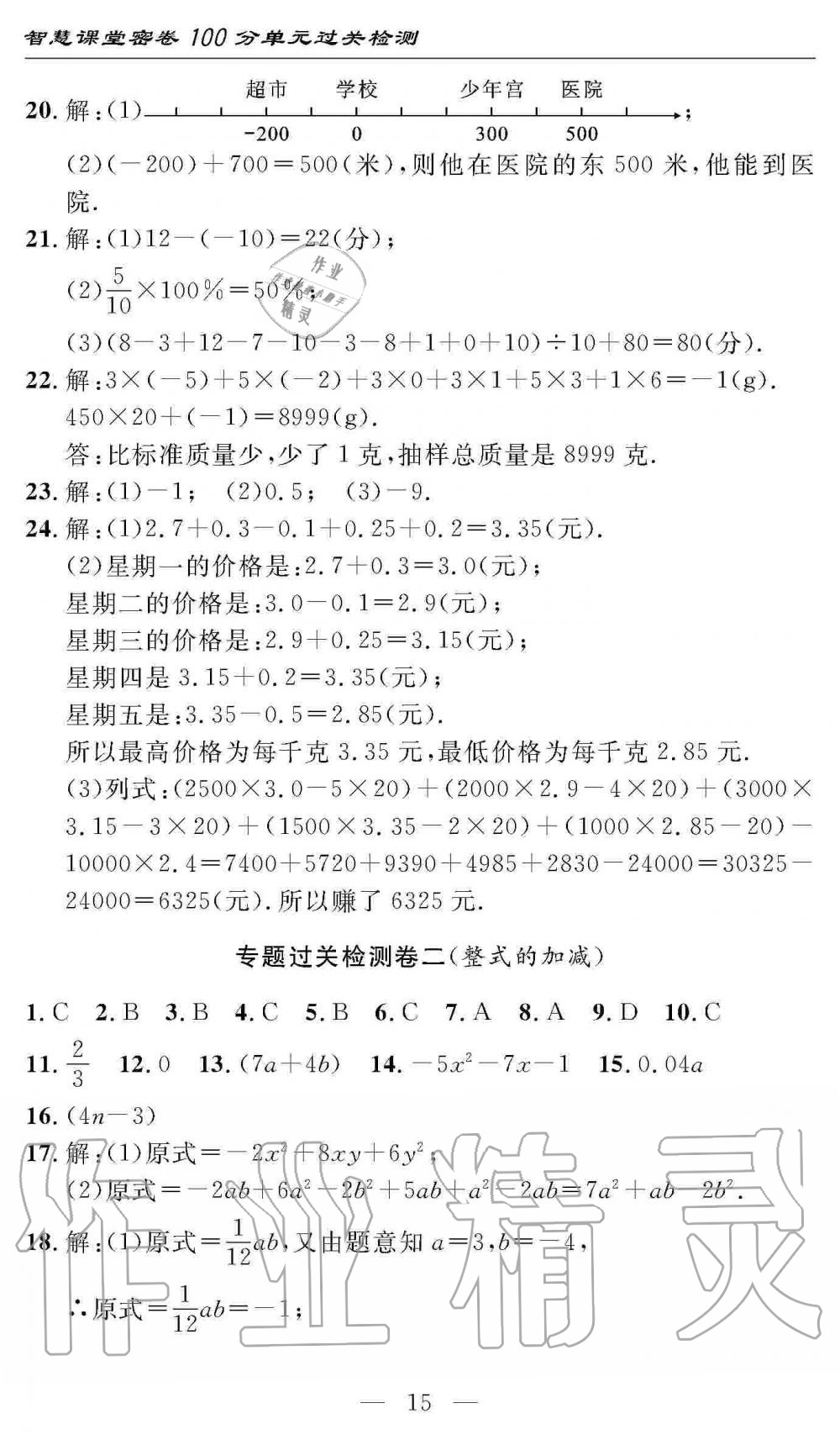 2019年智慧課堂密卷100分單元過關(guān)檢測七年級數(shù)學(xué)上冊人教版 第15頁