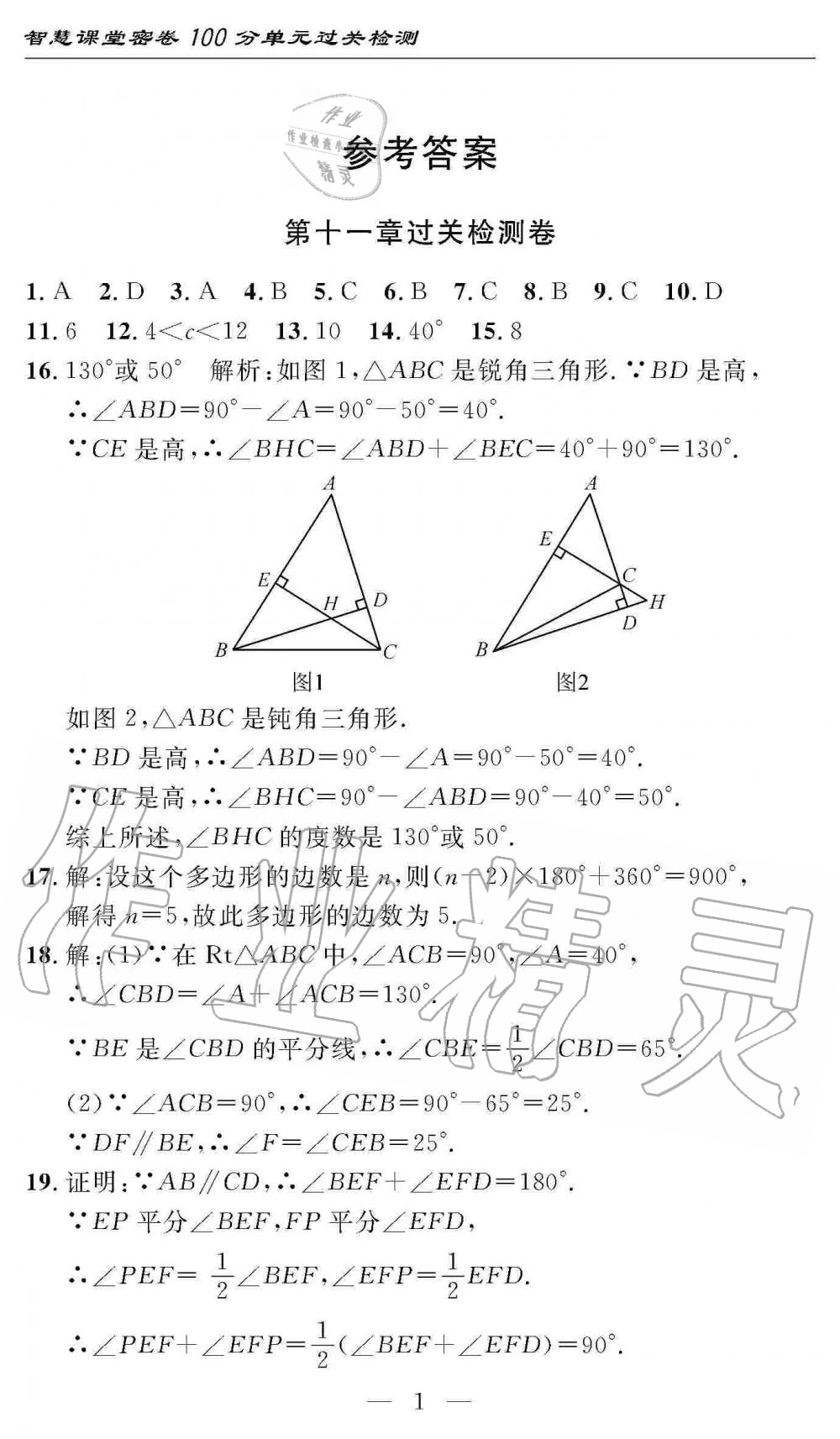 2019年智慧課堂密卷100分單元過關(guān)檢測(cè)八年級(jí)數(shù)學(xué)上冊(cè)人教版 第1頁(yè)