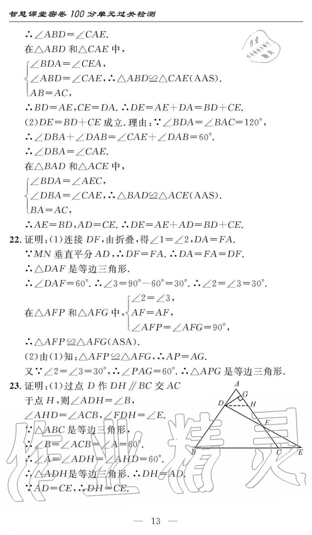 2019年智慧課堂密卷100分單元過關(guān)檢測(cè)八年級(jí)數(shù)學(xué)上冊(cè)人教版 第13頁