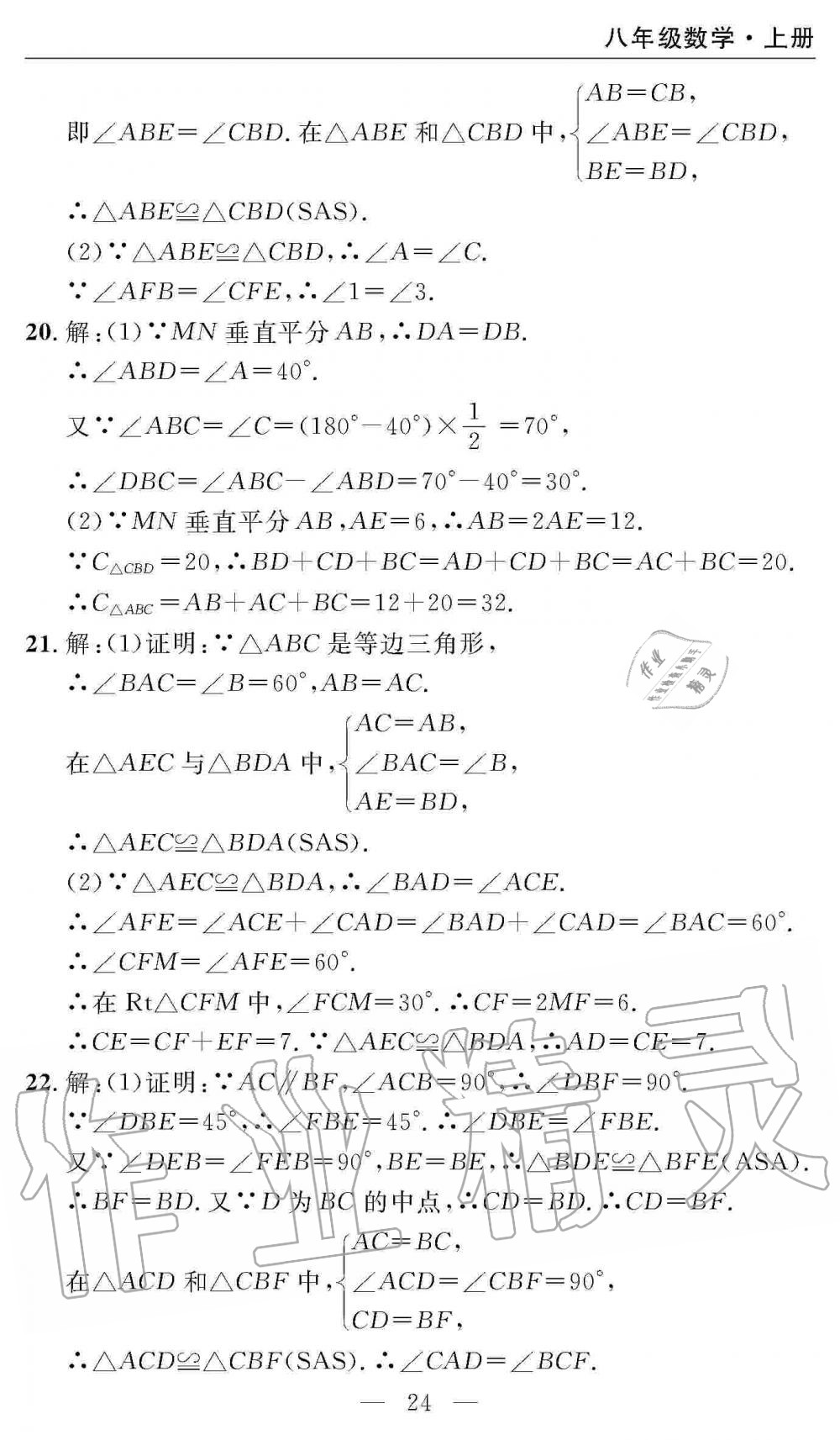 2019年智慧課堂密卷100分單元過關(guān)檢測八年級數(shù)學(xué)上冊人教版 第24頁