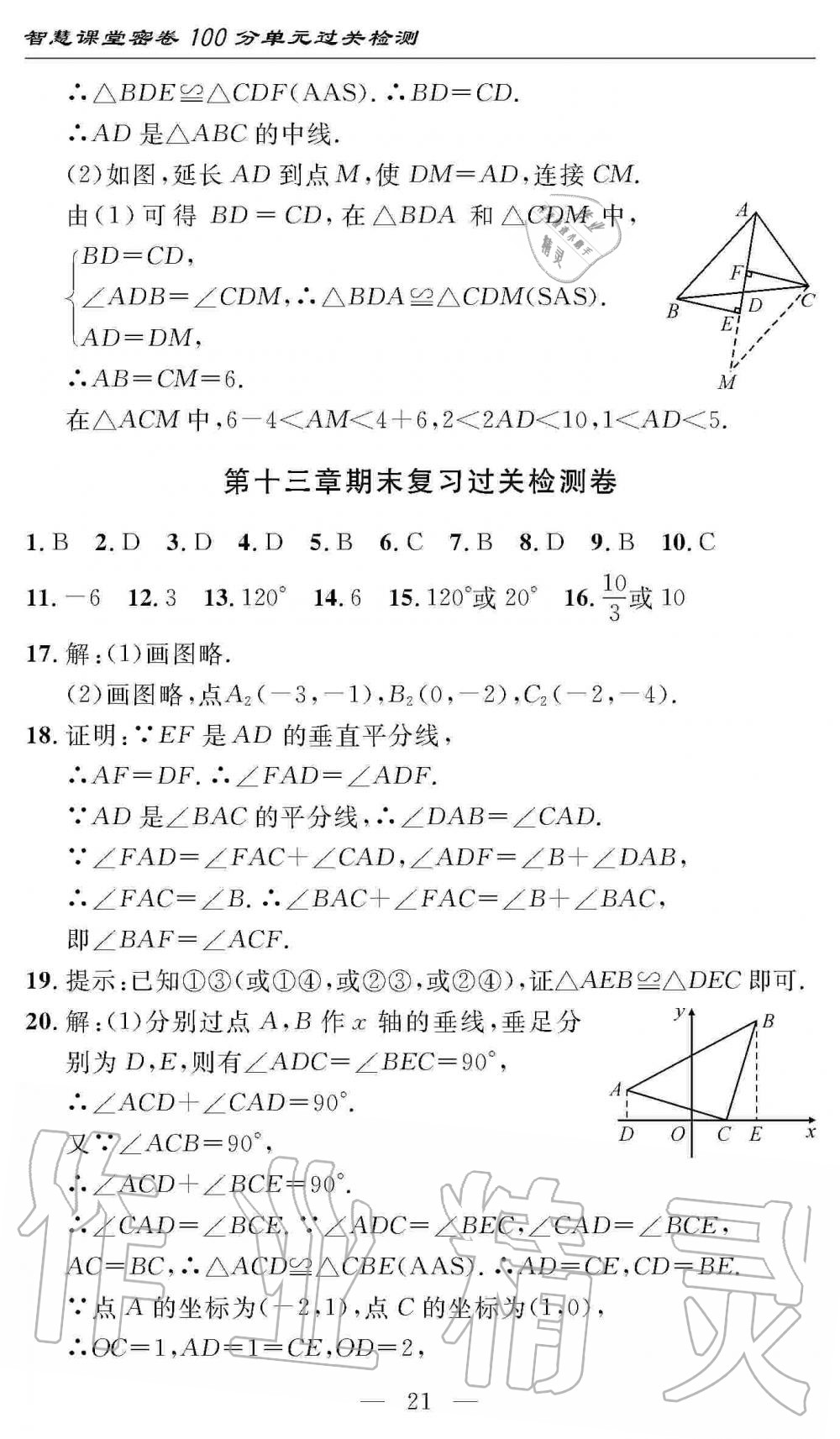 2019年智慧課堂密卷100分單元過關(guān)檢測八年級數(shù)學(xué)上冊人教版 第21頁