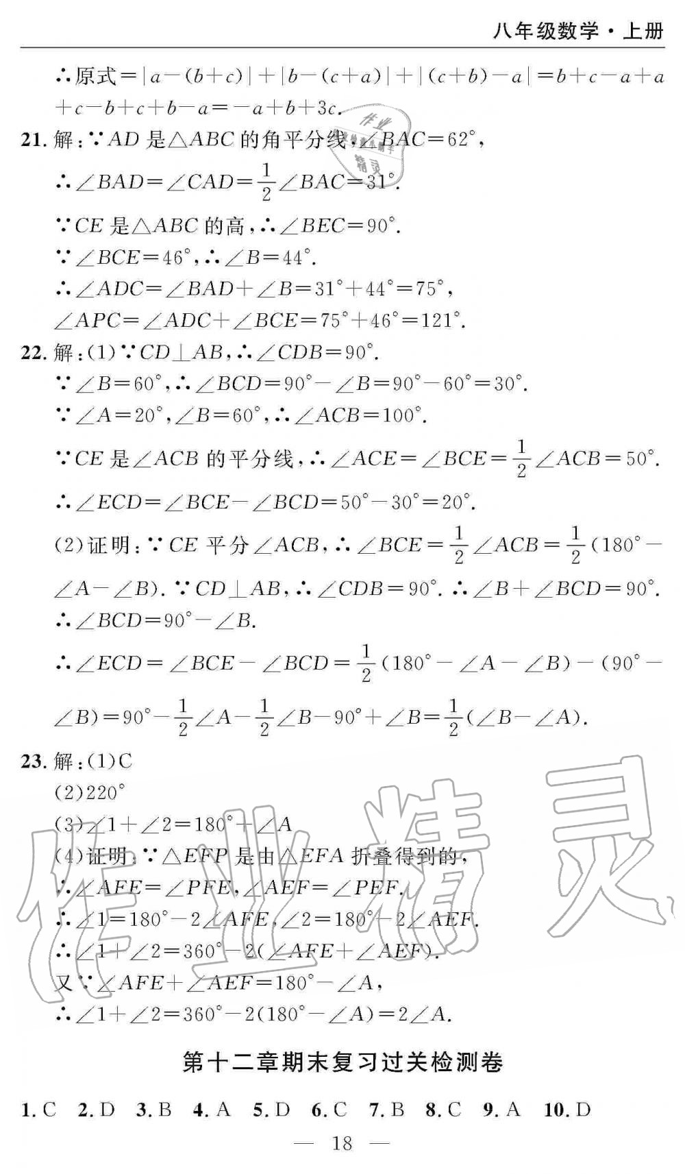 2019年智慧課堂密卷100分單元過(guò)關(guān)檢測(cè)八年級(jí)數(shù)學(xué)上冊(cè)人教版 第18頁(yè)