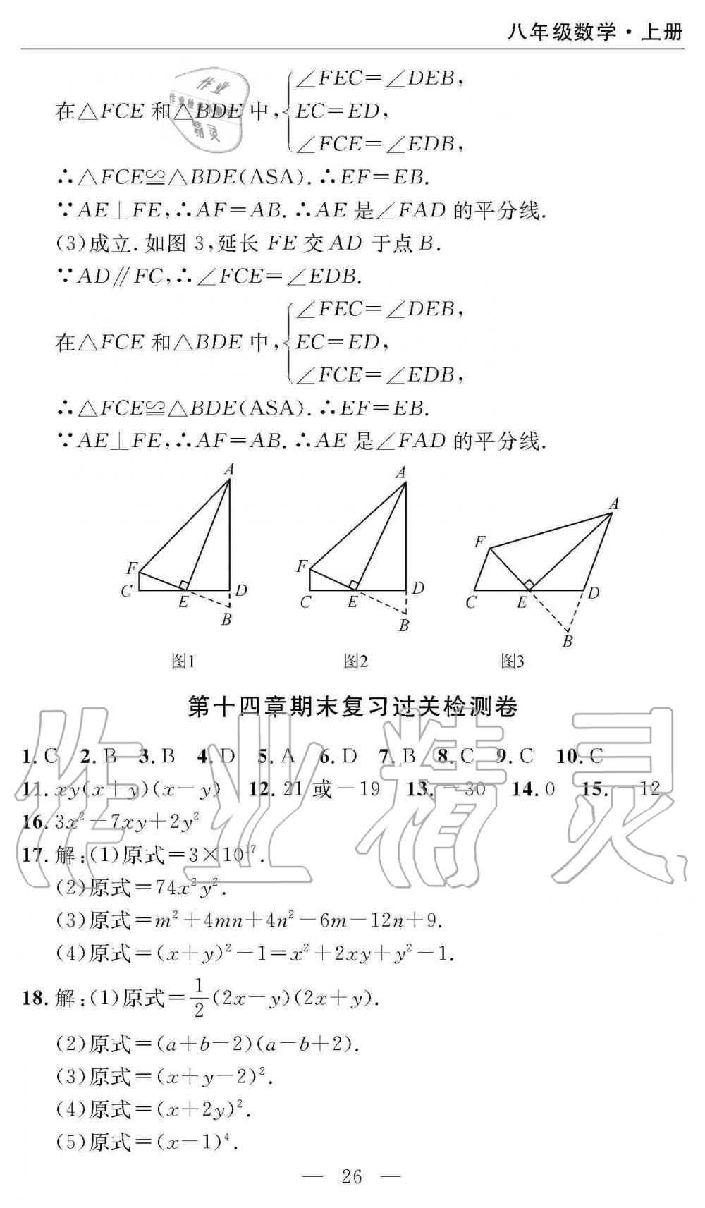 2019年智慧課堂密卷100分單元過關檢測八年級數學上冊人教版 第26頁