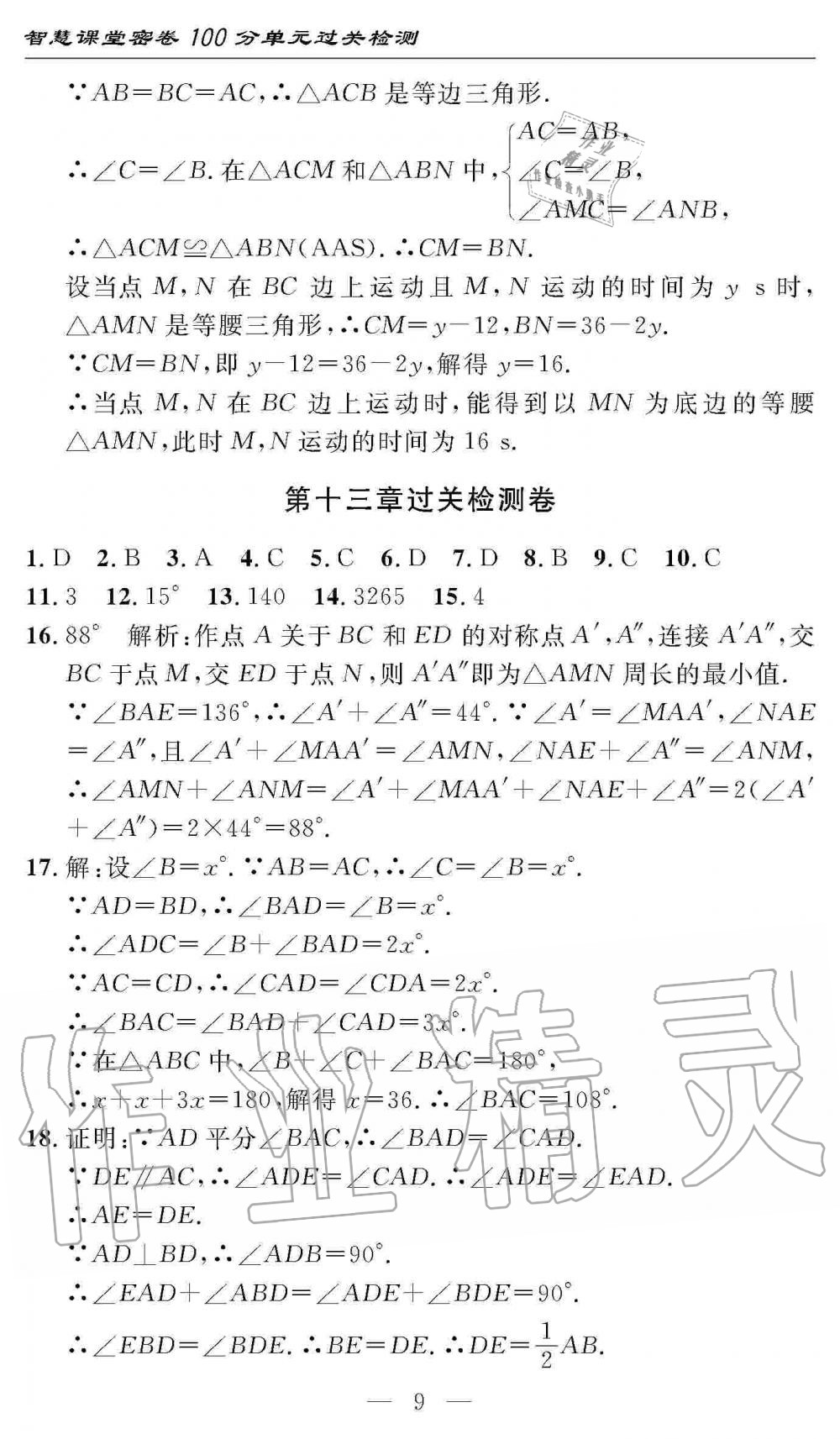 2019年智慧課堂密卷100分單元過關(guān)檢測八年級數(shù)學上冊人教版 第9頁