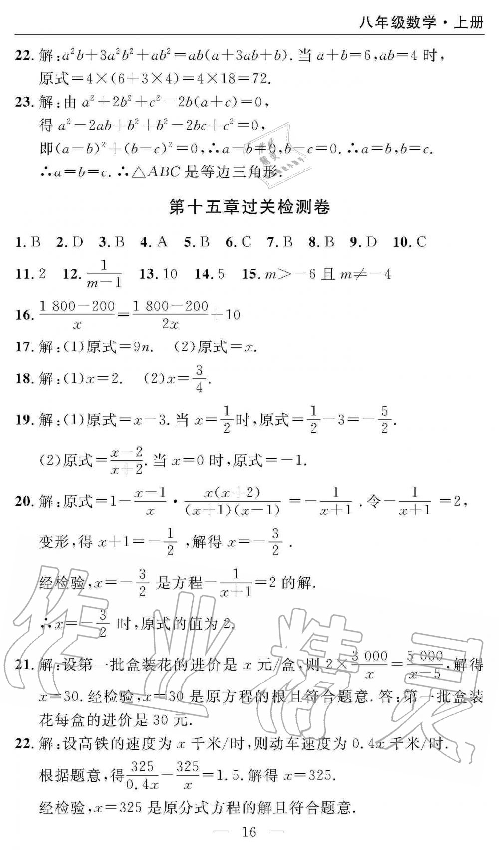 2019年智慧課堂密卷100分單元過關(guān)檢測(cè)八年級(jí)數(shù)學(xué)上冊(cè)人教版 第16頁