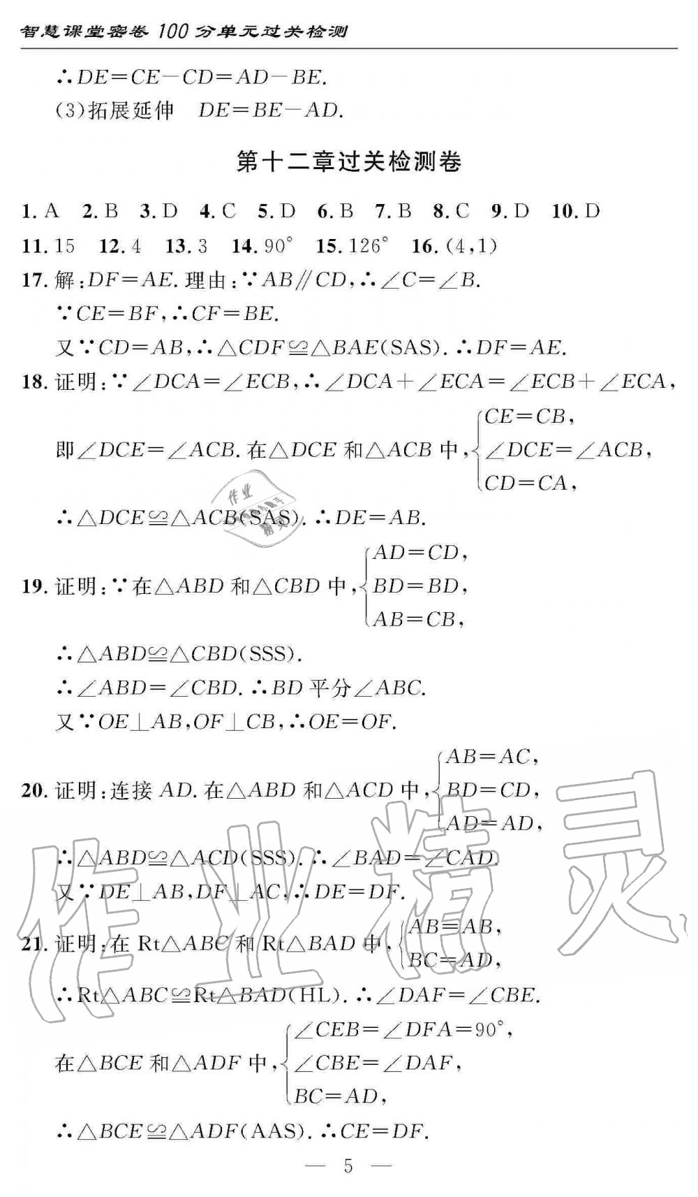 2019年智慧課堂密卷100分單元過(guò)關(guān)檢測(cè)八年級(jí)數(shù)學(xué)上冊(cè)人教版 第5頁(yè)