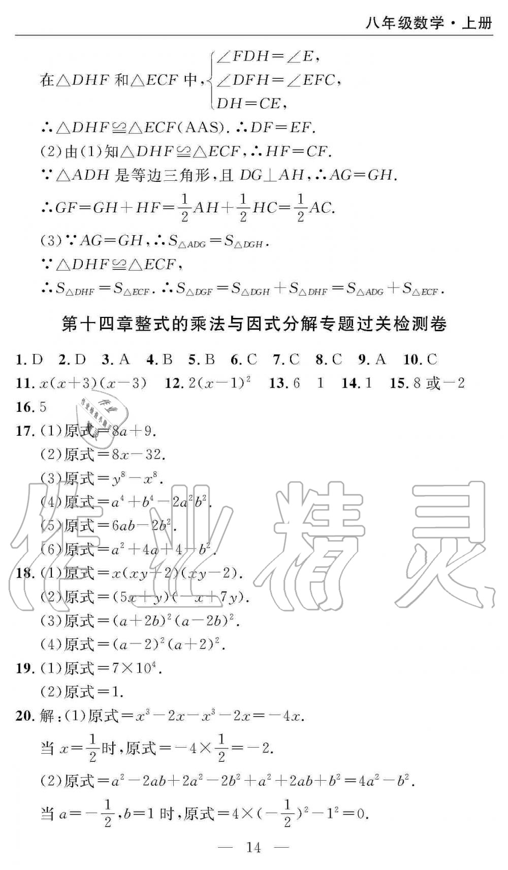 2019年智慧課堂密卷100分單元過(guò)關(guān)檢測(cè)八年級(jí)數(shù)學(xué)上冊(cè)人教版 第14頁(yè)