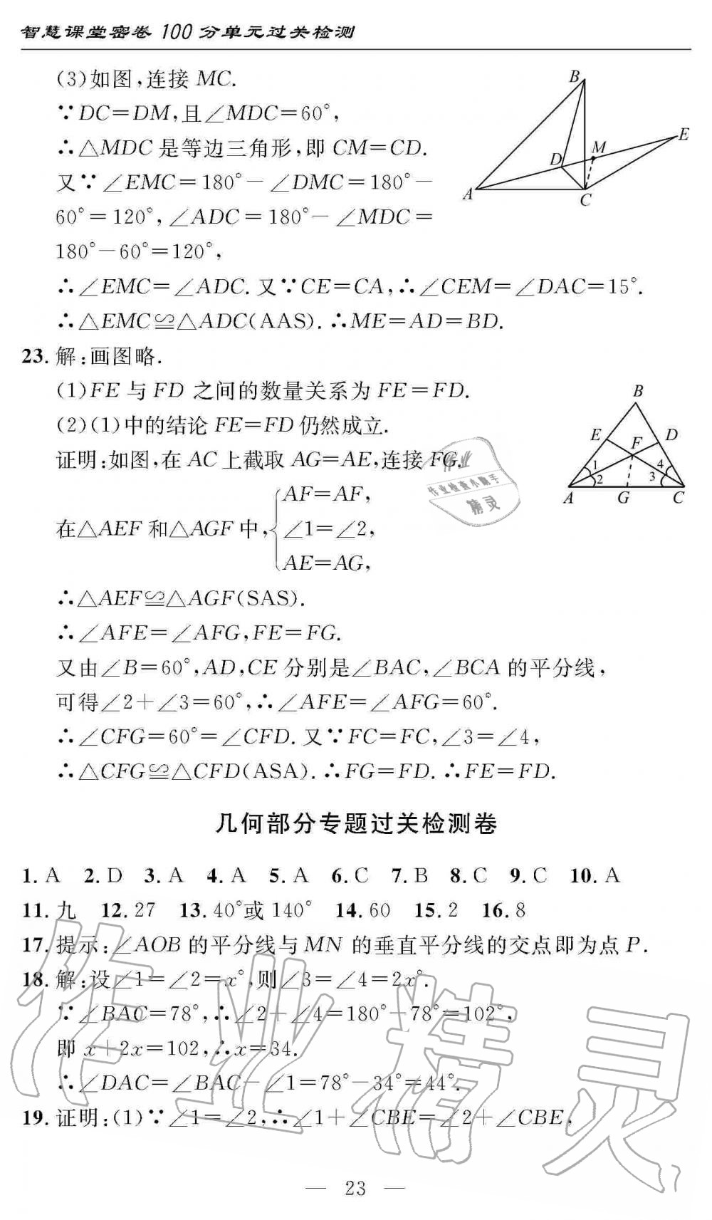 2019年智慧課堂密卷100分單元過關檢測八年級數(shù)學上冊人教版 第23頁