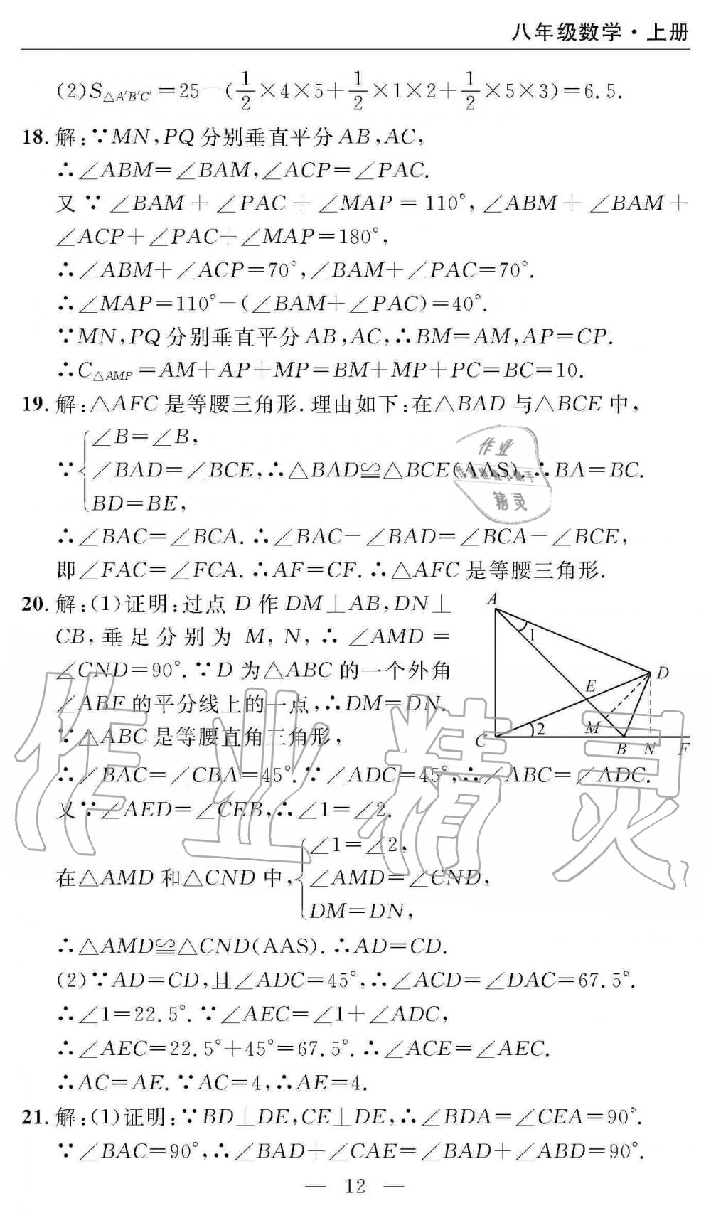 2019年智慧課堂密卷100分單元過(guò)關(guān)檢測(cè)八年級(jí)數(shù)學(xué)上冊(cè)人教版 第12頁(yè)