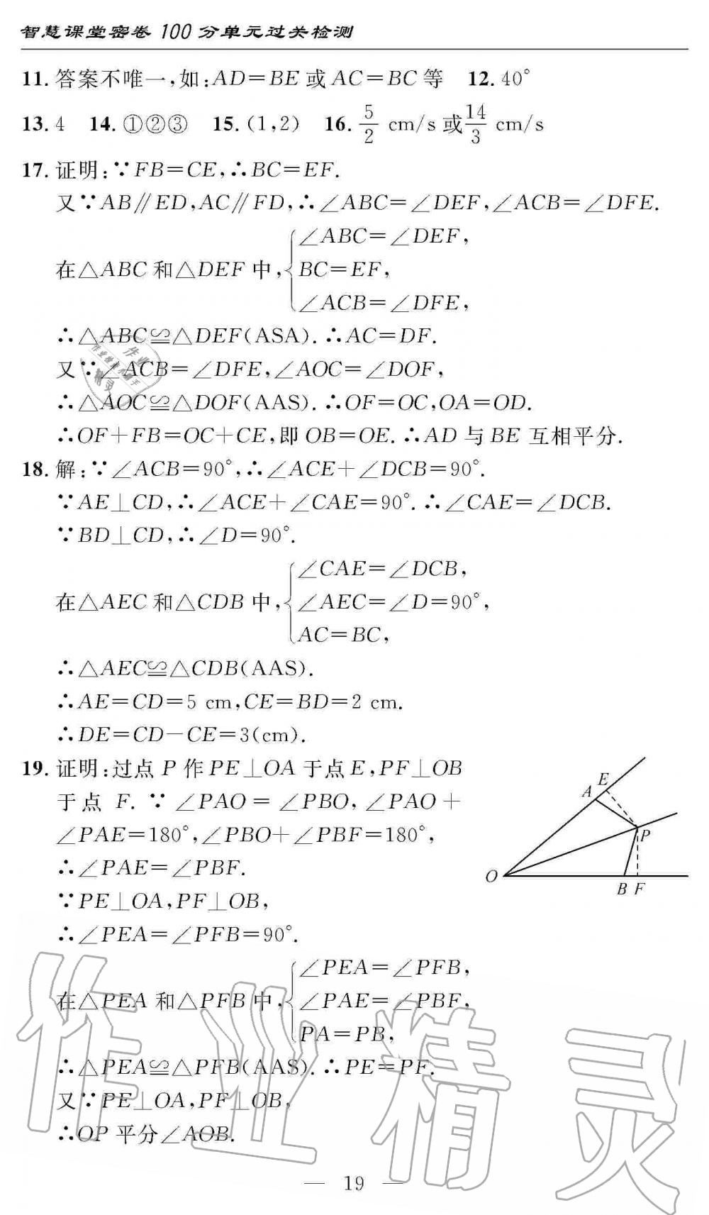 2019年智慧課堂密卷100分單元過關(guān)檢測(cè)八年級(jí)數(shù)學(xué)上冊(cè)人教版 第19頁