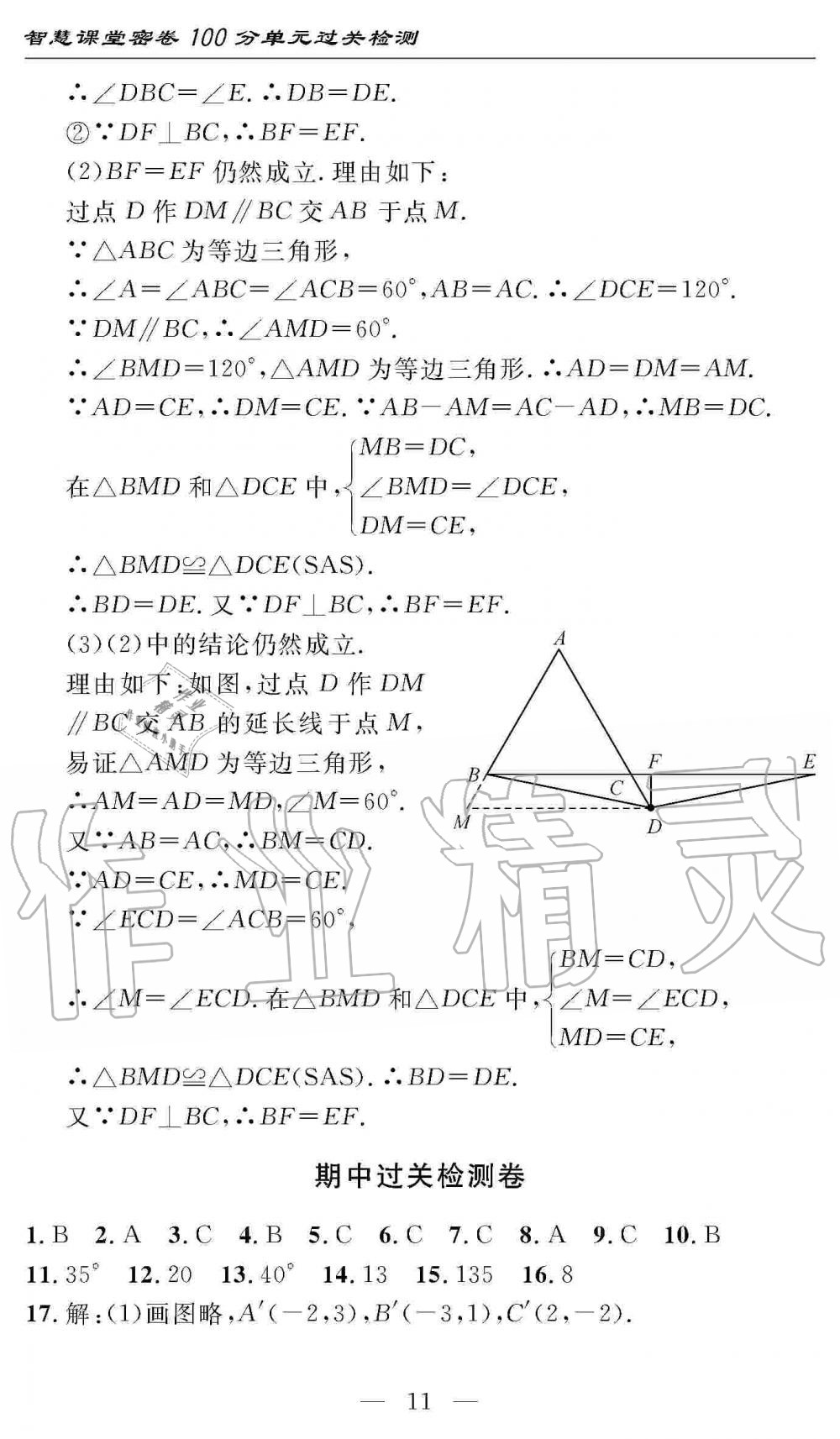 2019年智慧課堂密卷100分單元過關(guān)檢測八年級數(shù)學(xué)上冊人教版 第11頁