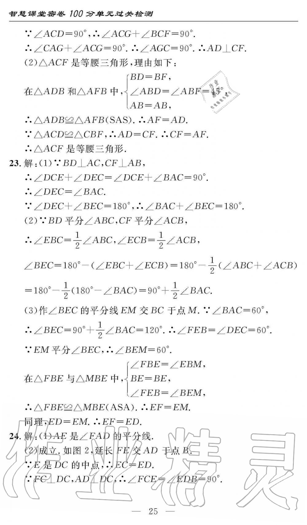 2019年智慧課堂密卷100分單元過(guò)關(guān)檢測(cè)八年級(jí)數(shù)學(xué)上冊(cè)人教版 第25頁(yè)