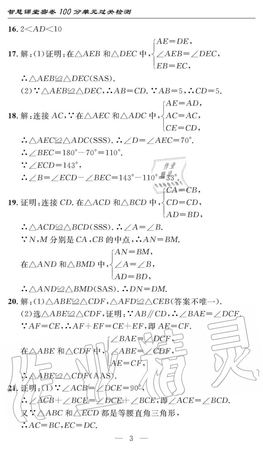 2019年智慧課堂密卷100分單元過關檢測八年級數(shù)學上冊人教版 第3頁