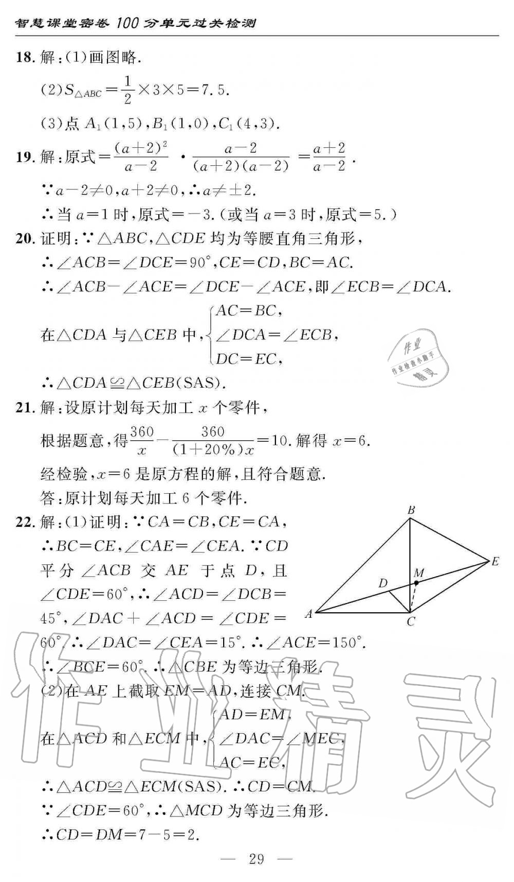 2019年智慧課堂密卷100分單元過(guò)關(guān)檢測(cè)八年級(jí)數(shù)學(xué)上冊(cè)人教版 第29頁(yè)