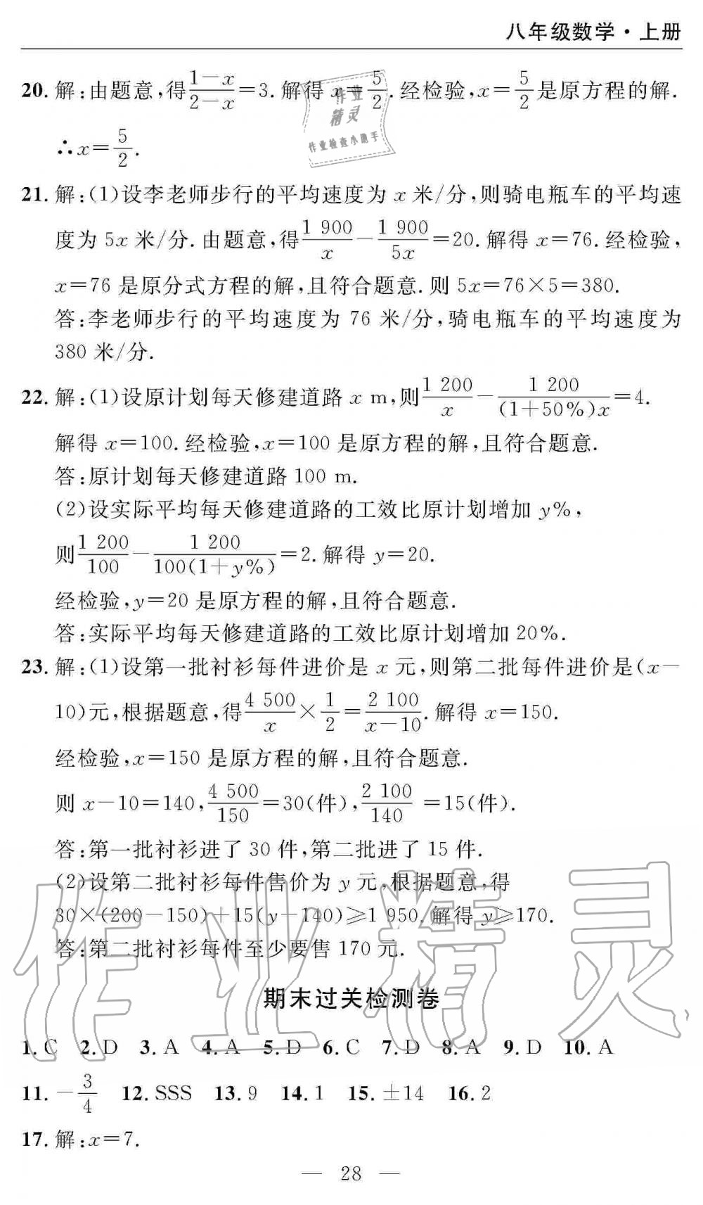 2019年智慧課堂密卷100分單元過關(guān)檢測八年級數(shù)學(xué)上冊人教版 第28頁