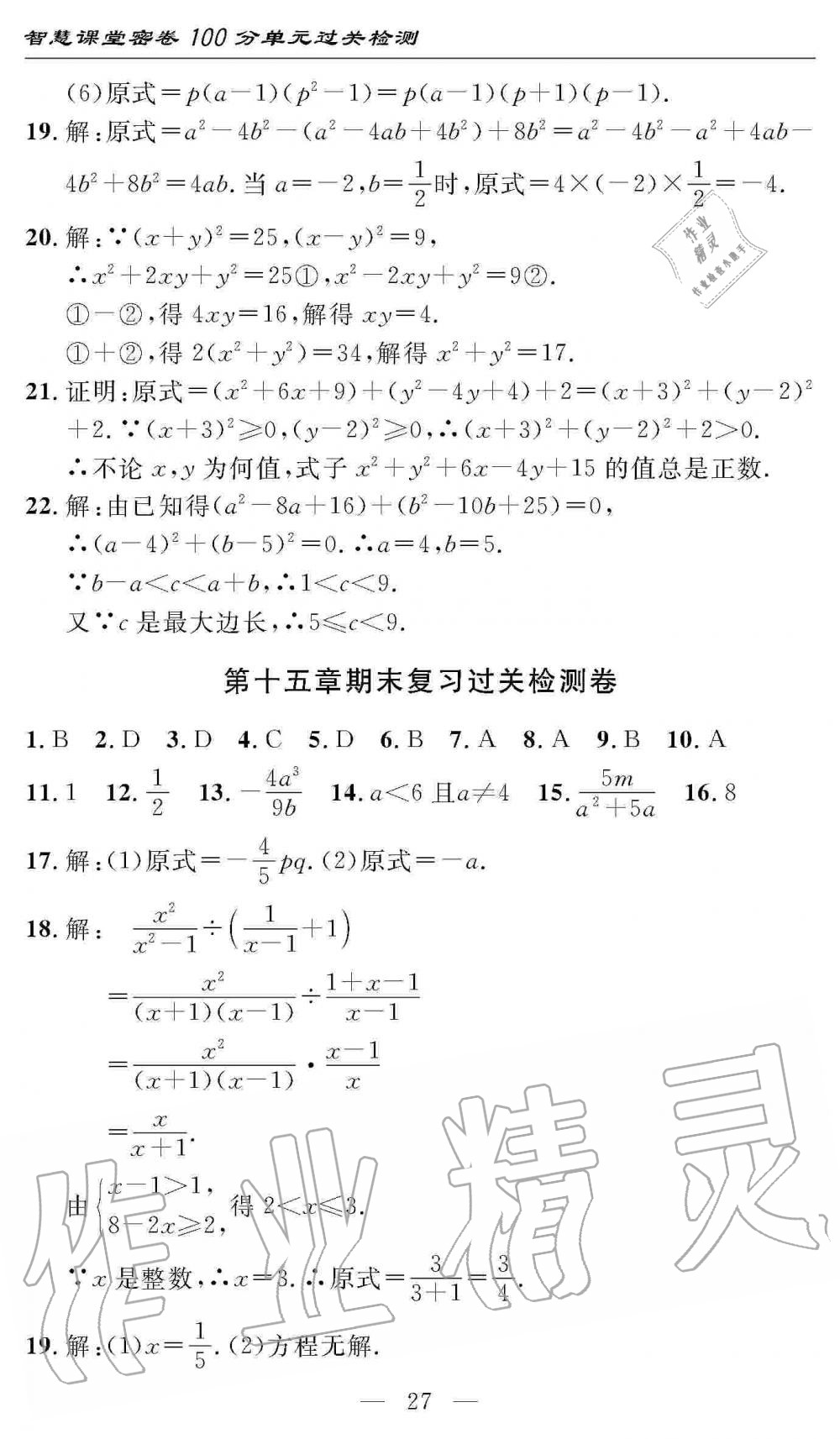 2019年智慧課堂密卷100分單元過關(guān)檢測八年級數(shù)學(xué)上冊人教版 第27頁