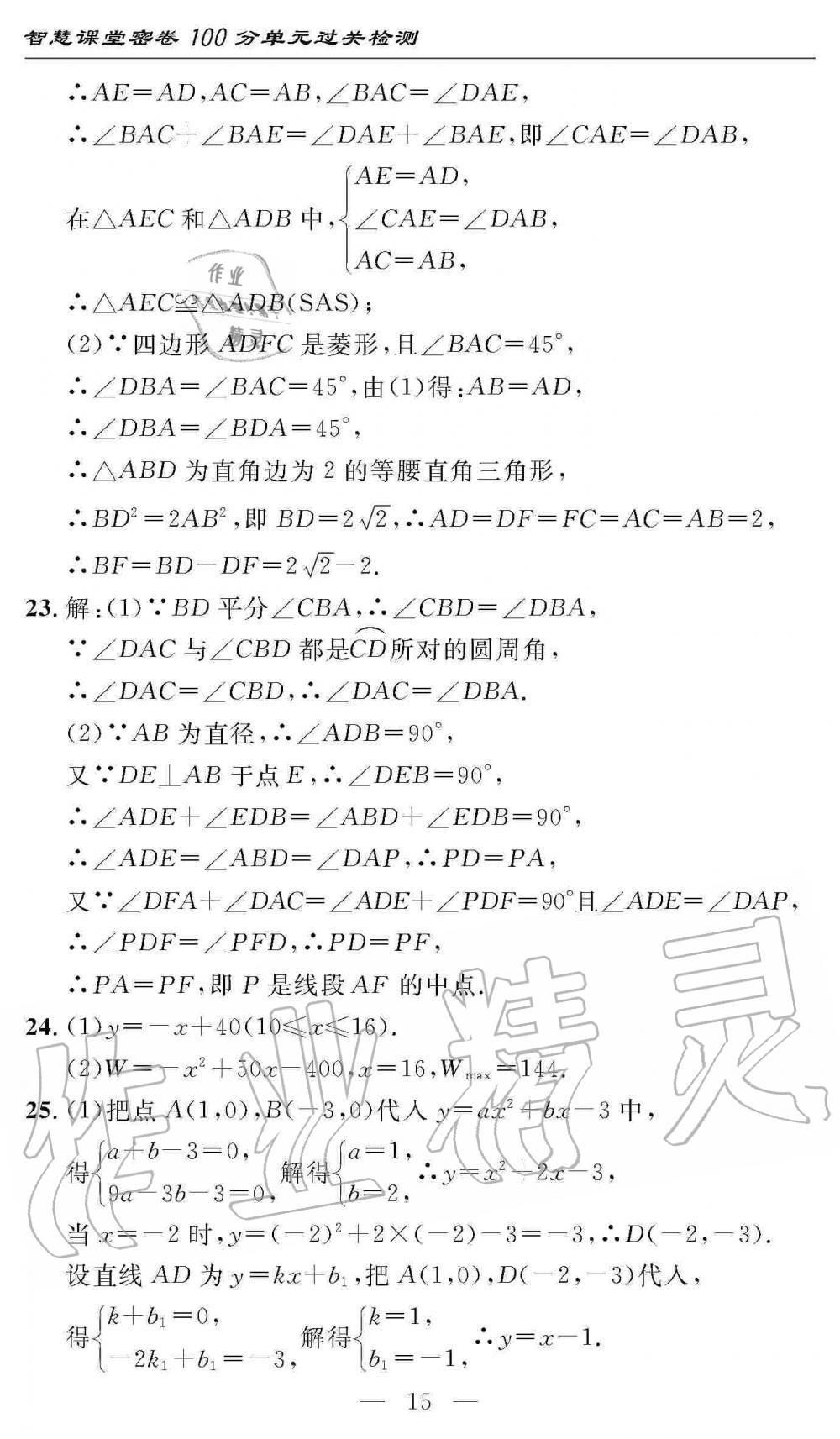 2019年智慧課堂密卷100分單元過關檢測九年級數(shù)學上冊人教版 第15頁