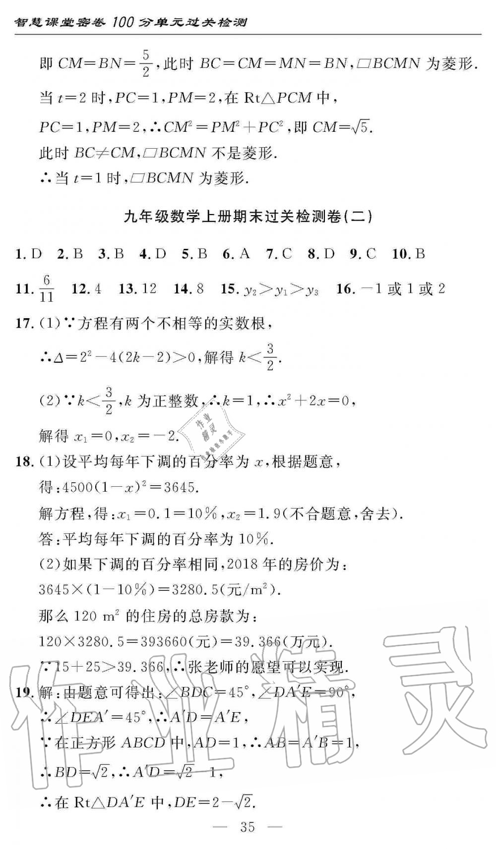 2019年智慧課堂密卷100分單元過關(guān)檢測九年級數(shù)學(xué)上冊人教版 第35頁