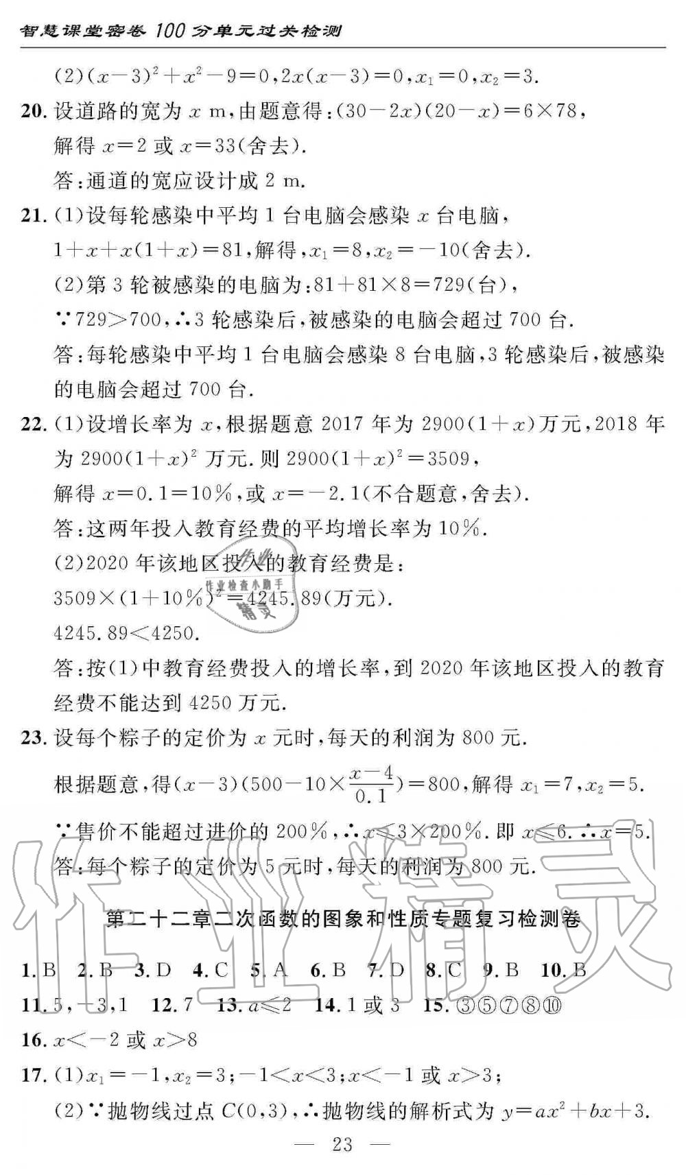 2019年智慧課堂密卷100分單元過(guò)關(guān)檢測(cè)九年級(jí)數(shù)學(xué)上冊(cè)人教版 第23頁(yè)