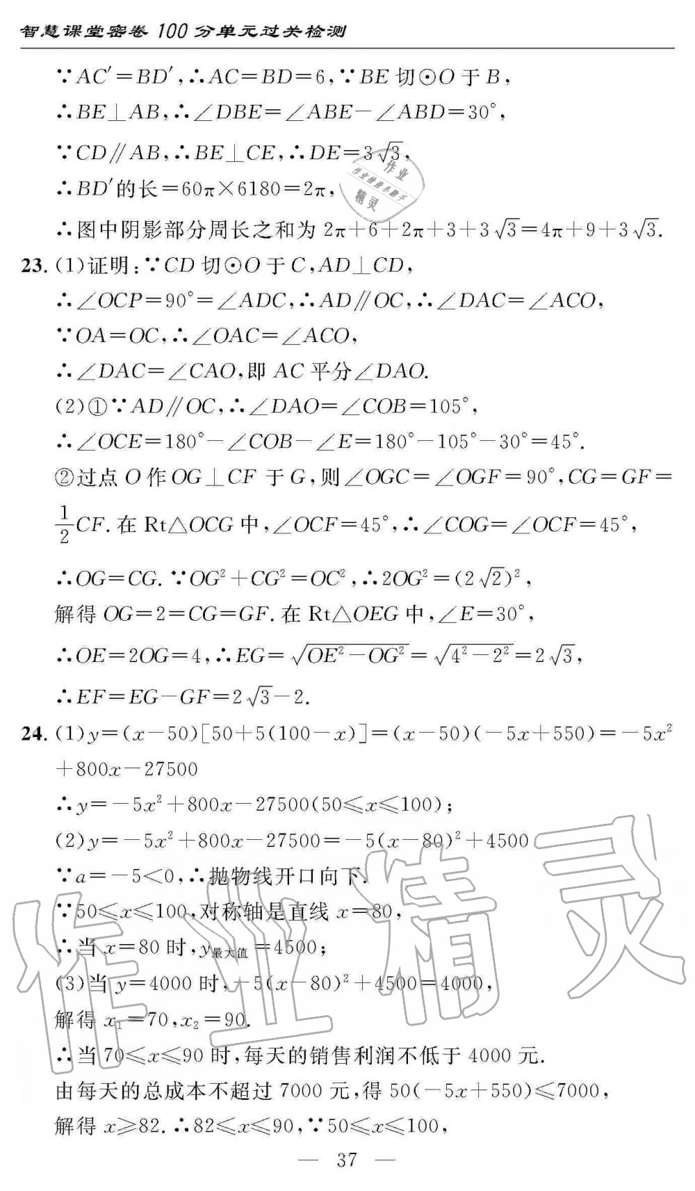 2019年智慧課堂密卷100分單元過關(guān)檢測九年級數(shù)學(xué)上冊人教版 第37頁