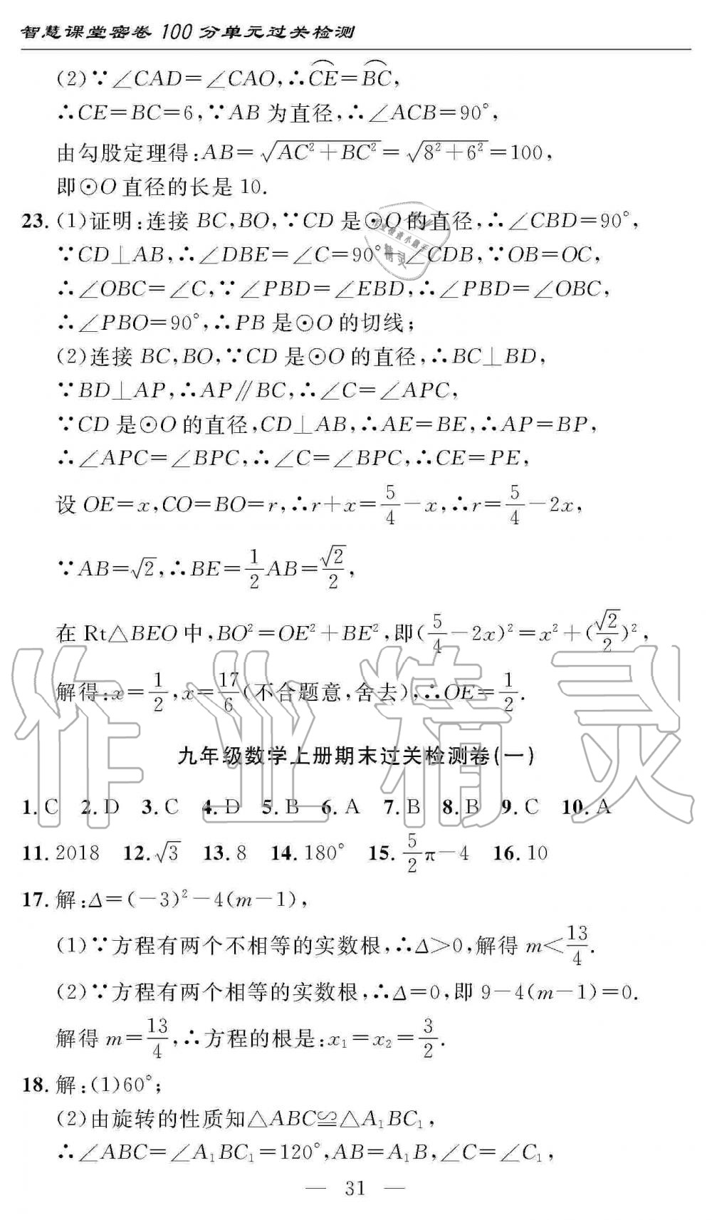 2019年智慧課堂密卷100分單元過(guò)關(guān)檢測(cè)九年級(jí)數(shù)學(xué)上冊(cè)人教版 第31頁(yè)