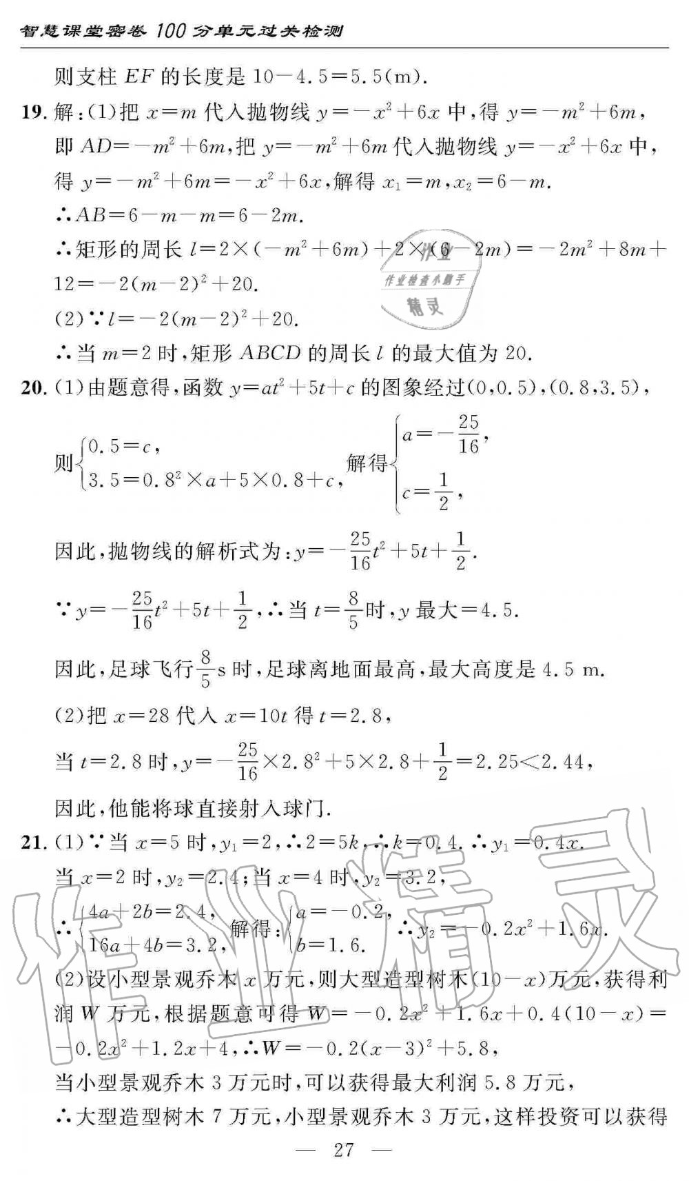 2019年智慧課堂密卷100分單元過關(guān)檢測九年級(jí)數(shù)學(xué)上冊人教版 第27頁