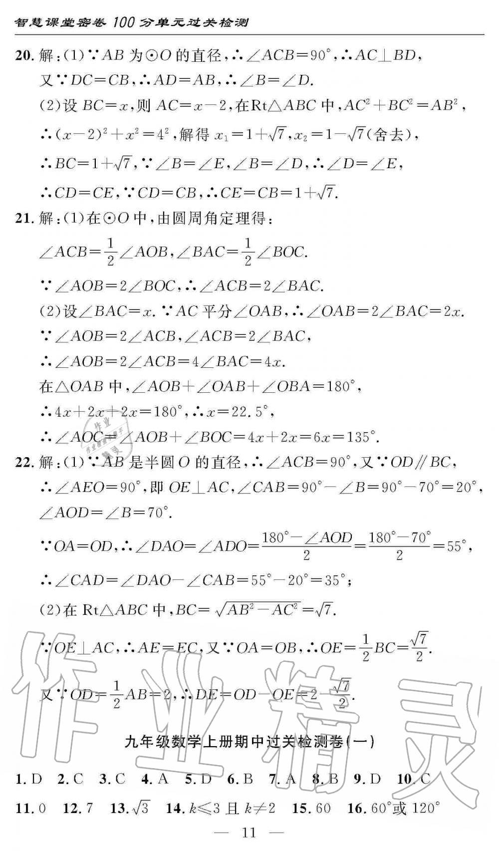 2019年智慧課堂密卷100分單元過關(guān)檢測九年級數(shù)學(xué)上冊人教版 第11頁