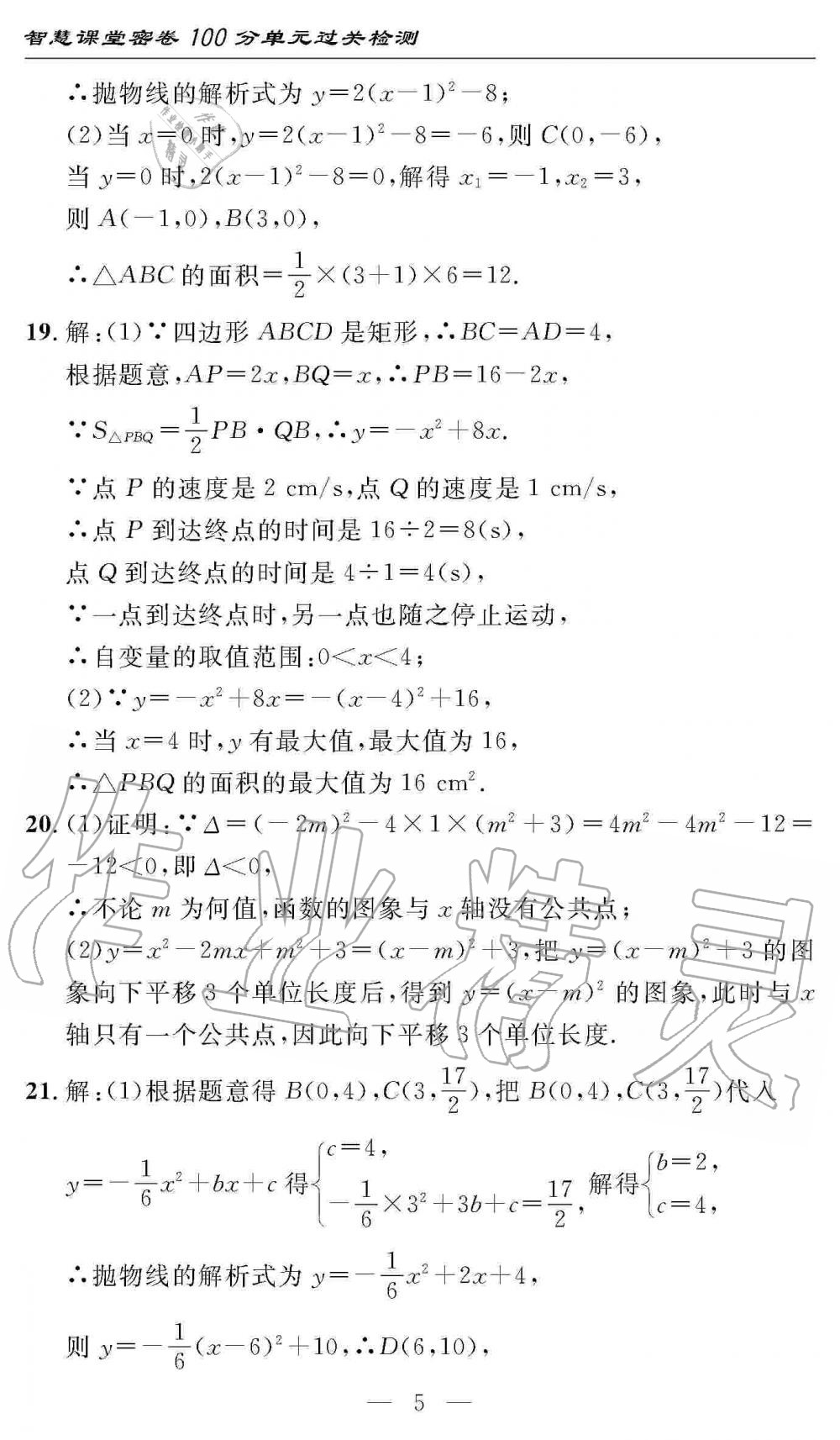 2019年智慧課堂密卷100分單元過關(guān)檢測九年級數(shù)學(xué)上冊人教版 第5頁