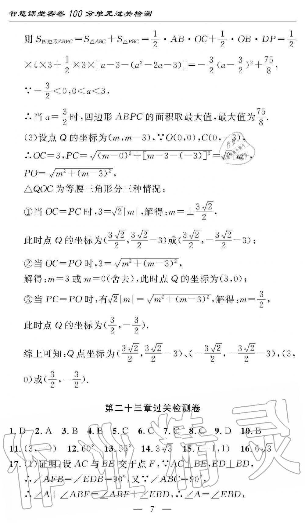 2019年智慧課堂密卷100分單元過(guò)關(guān)檢測(cè)九年級(jí)數(shù)學(xué)上冊(cè)人教版 第7頁(yè)