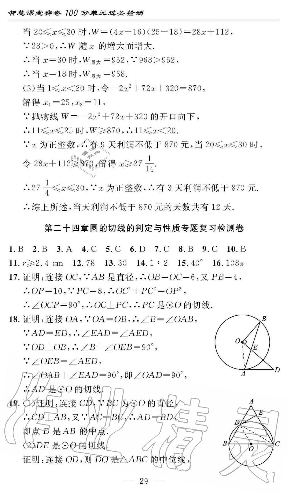 2019年智慧課堂密卷100分單元過關(guān)檢測九年級數(shù)學上冊人教版 第29頁