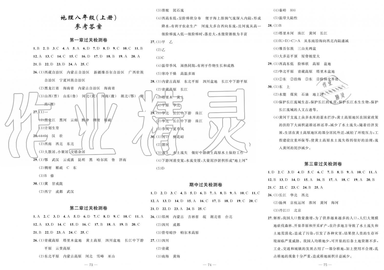 2019年智慧课堂密卷100分单元过关检测八年级地理上册人教版 第1页